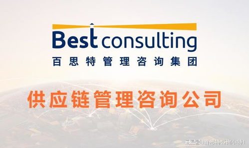 构建高效敏捷的供应链体系 企业管理咨询的关键路径